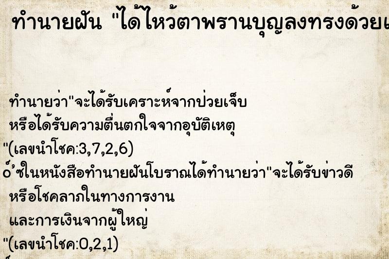 ทำนายฝัน ได้ไหว้ตาพรานบุญลงทรงด้วยแล้วก็ได้รำด้วย คืน ทำนายฝัน ได้ไหว้ตาพรานบุญลงทรงด้วยแล้วก็ได้รำด้วย คืน